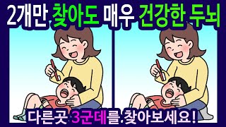 【틀린그림찾기 /치매예방퀴즈】엄마가 아이 이를 닦아주는 모습 그림【다른그림찾기 /숨은그림찾기】581번