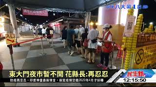 寧夏夜市微解封 花蓮夜市暫不開 八大民生新聞  2021063005