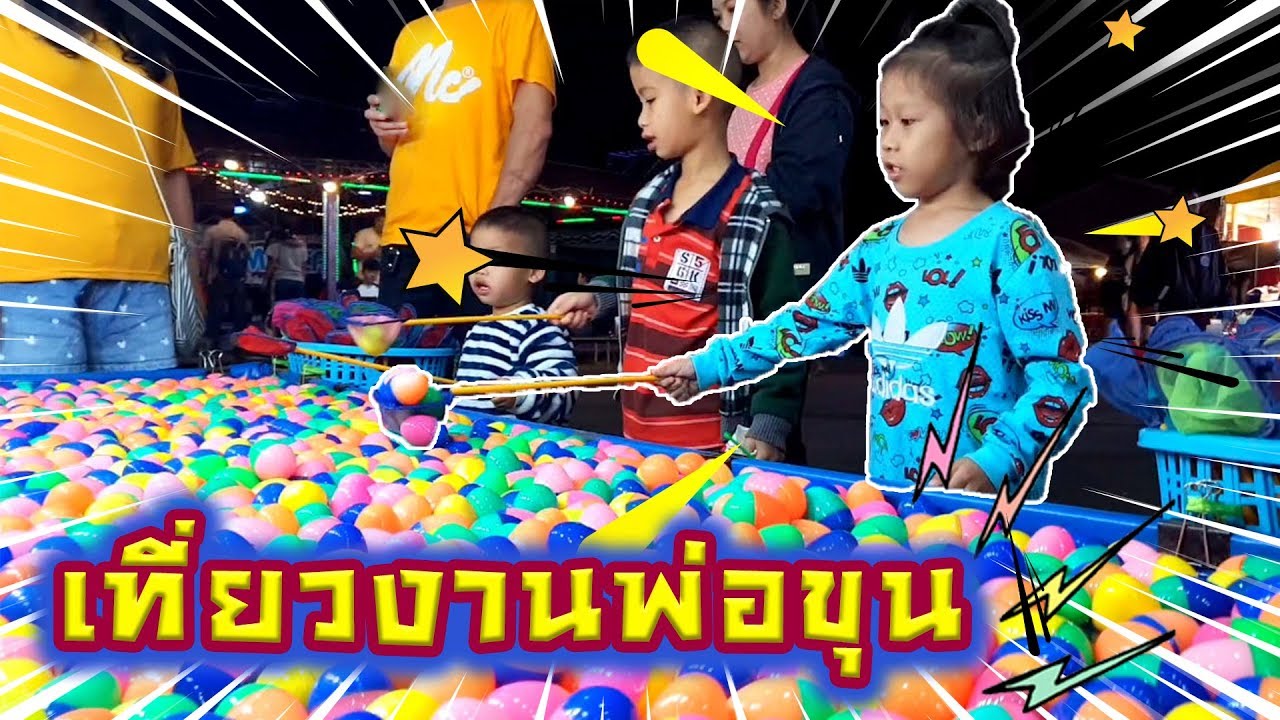 เที่ยวงานพ่อขุน | กินไอติม นั่งชิงช้า เล่นม้าหมุน | ยูทูปเด็ก | kidsplay น้องนะโม เลี้ยงเหา