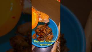 Вкусные куриные крылышки #блогожизни #юмор