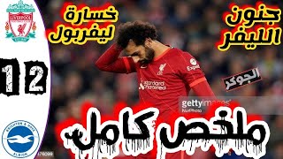 ملخص مباراة ليفربول وبرايتون 1-2 - اهداف ليفربول اليوم  أسيست لمحمد صلاح