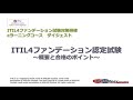 ITIL4ファンデーション認定試験～概要と合格のポイント～（ITIL4ファンデーションeラーニング研修より）