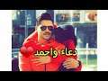 اجمل اغنيه على اسم(دعاء❤واحمد)