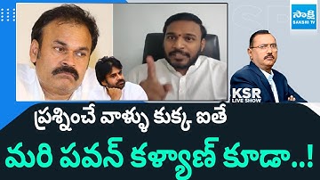 YSRCP Leader Konda Rajiv Gandhi Counter to Nagababu Comments | Pawan Kalyan |@SakshiTV
