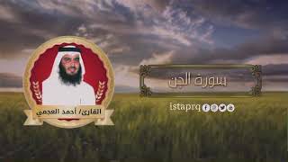 سورة الجن احمد العجمي