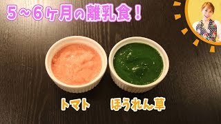 【５～６か月の離乳食】トマト、ほうれん草／みきママ