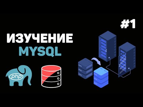 Уроки MySQL для начинающих / #1 – Введение в MySQL и базы данных