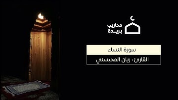 ماتيسر من سورة النساء || القارئ ريان المحيسني