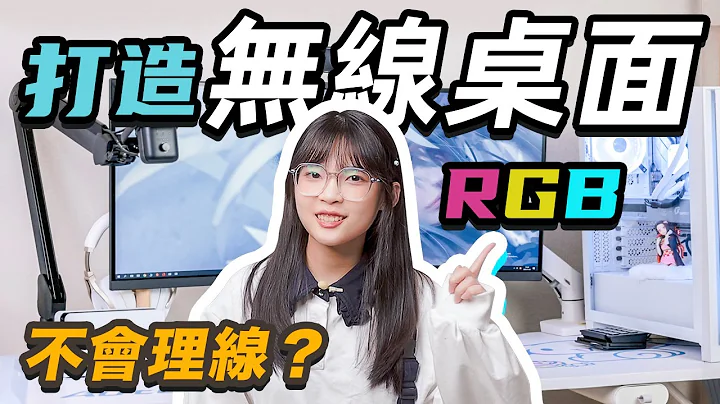 桌面杂乱整理大法：无线桌面自己造？ | 无线，RGB，玉桂狗！如何在有限的科技实现无线桌面｜大狸子切切里 - 天天要闻