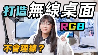 桌面雜亂整理大法無線桌面自己造 | 無線RGB玉桂狗如何在有限的科技實現無線桌面大狸子切切裡