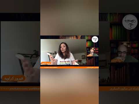 فيروز كراوية: شريط لولاكي زرع تساؤلات أجاب عنها هذا الكتاب الذي غير حياتي