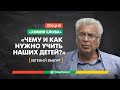 Евгений Ямбург «Чему и как нужно учить наших детей?» – «Химия слова»