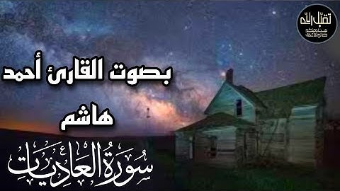 سورة العاديات | تلاوة مؤثرة جدا | القارئ أحمد هاشم _| ٱرح قلبك |