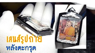 เลี่ยมเลนส์รูปถ่าย หลังตะกรุด