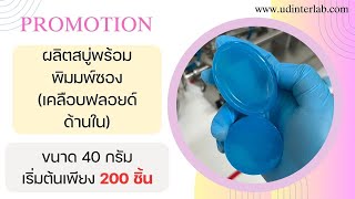 โรงงานรับผลิตสบู่ ที่ดีที่สุด UD INTER LAB #โรงงานผลิตสบู่ #รับสร้างแบรนด์ #รับผลิตสบู่