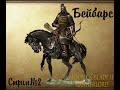 Бейбарс. Стрим#2 Mount and blade II: Bannerlord патч е1.5.9