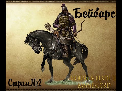 Видео: Бейбарс. Стрим#2 Mount and blade II: Bannerlord патч е1.5.9