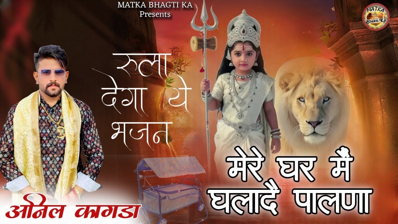 मेरे घर मैं घलादै पालणा शक्ति!!Mere Ghar me Ghalade Palna Shakti #NewKanyaShaktiBhajan2025#कन्यशक्ति