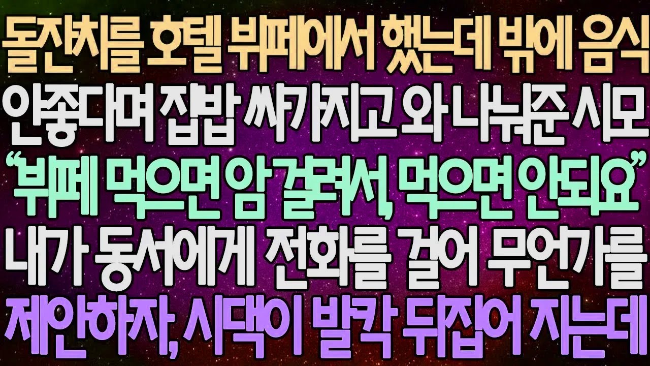 (반전 사연) 돌잔치를 뷔페에서 했는데 밖에 음식 안좋다며 집밥 싸가지고 와 나눠준 시모 내가 동서에게 전화를 걸어 무언가를 제안하자, 시댁이 발칵 뒤집어 지는데 /사이다사연