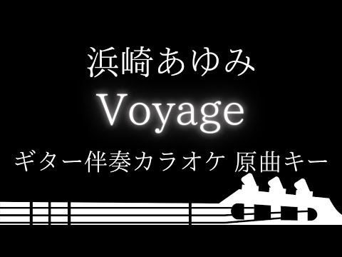 【ギター伴奏カラオケ】Voyage / 浜崎あゆみ【原曲キー】