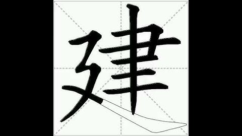 how to write chinese 建丨Chinese stroke order中文汉字笔顺动画