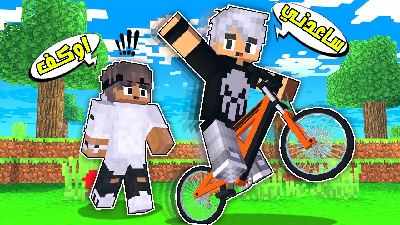 ماين كرافت : اشتريت بايسكل رهييب😲بفلوس الحلويات😐!!؟