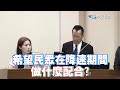 網速降到1%？模擬開戰演習就降速斷網？？2026城鎮韌性演習預計8月舉行！國防部長顧立雄一問三不知？！徐巧芯：民眾都很不滿！請問顧部長民眾在網路降速期間做什麼配合？