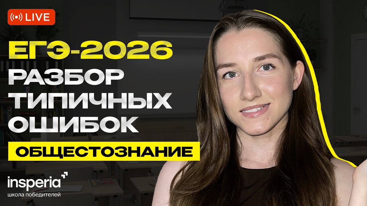 10 типичных ошибок на ЕГЭ по обществознанию | ЕГЭ 2026 | Обществознание ЕГЭ 2026