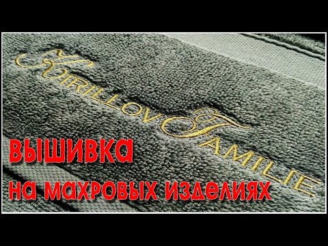 Вышивка на махровых халатах