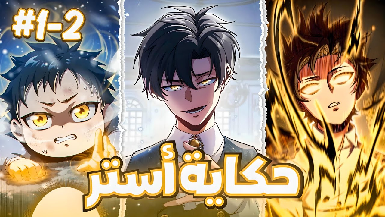 عاش كإبن وفي لوالده طيلت حياته ليكتشف أنه تم إستغلاله 😈 لكنه يعود ويصبح أقوى وينتقم | ملخص مانهوا