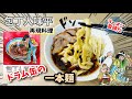 【漫画飯再現料理】ドラム缶一本麺のアジヘイラーメン　包丁人味平　アニメ飯再現レシピ