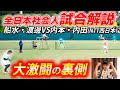 【試合解説】日本代表同士のハイレベルな駆け引き！内本･内田戦を解説！【ソフトテニス/Soft Tennis】