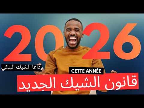 وداعا الشيك البنكي قانون الشيك الجديد واش مزال الحبس فشيك الضمان فيديو مهم لكل واحد كيتعامل بالشيك