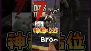 【七日殺】第一步,先“救”你的隊友!#遊戲精華 #7daytodie #七日殺 #末日生存 #shorts #short