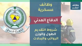 وظائف الدفاع المدني لحملة الثانوية - الشروط - الرواتب - الطول والوزن