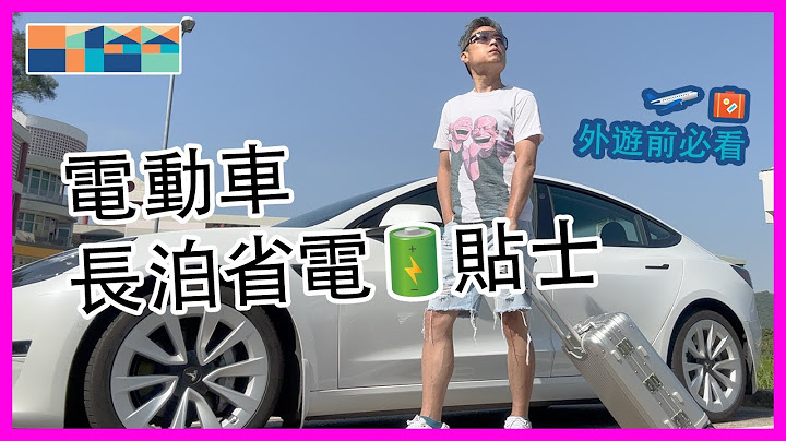 电动车长泊省电🔋贴士 - 一片看懂 5 要点，减少 Phantom Drain，1天耗电多少？可以遥控手机开车？0电怎办？ #tesla #广东话 - 天天要闻