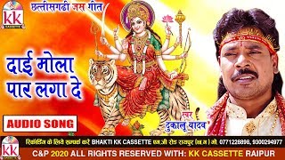 Dukalu Yadav | Cg JasGeet | Dai Mola Paar Laga De | New Chhattisgarhi Bhakti Geet | VIDEO 2020 | KK