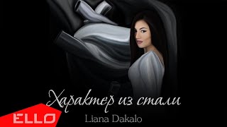Liana Dakalo - Характер Из Стали