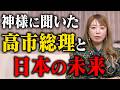 神様に聞いた、高市早苗総理と日本の未来