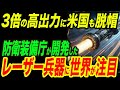 アメリカの3倍出力！防衛装備庁が開発した高出力レーザー兵器に世界が注目