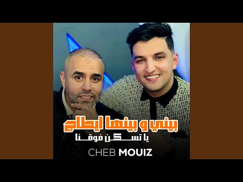 بيني و بينها ايطاج يا تسكن فوقنا