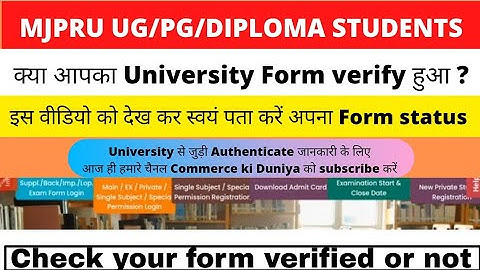 क्या आपका university form verify हुआ ? ऐसे Check करें #Mjpru