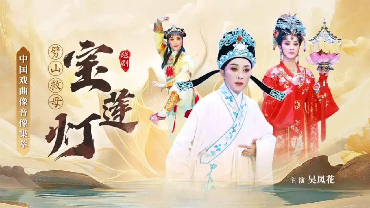 绍兴小百花黄金搭档上阵 唱作俱佳 传情演绎三圣母的故事 越剧《宝莲灯·劈山救母》（吴凤花 饰 刘彦昌，陈飞 饰 圣母）来自《中国戏曲像音像集萃》| 中华戏韵
