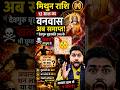 मिथुन राशि ⚠️ 12 साल का वनवास खत्म! अब बदलेगी किस्मत 😱#मिथुनराशि#MithunRashi#Shorts#GuruGochar2026