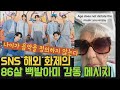[BTS 감동] &quot;나이가 음악을 정의하지 않는다 &quot; SNS 화제의 해외 86살 백발아미감동 메시지