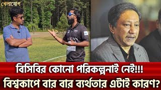 বিসিবির কোনো পরিকল্পনাই নেই!!! বিশ্বকাপে বার বার ব্যর্থতার এটাই কারণ? | Sports News | Khelajog