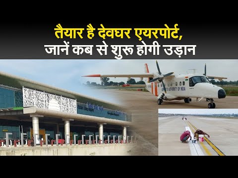 Jharkhand News: तैयार है देवघर एयरपोर्ट, जानें कब से शुरू होगी उड़ान I Deoghar airport I Jharkhand