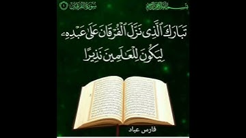 سورة الفرقان آية 1
