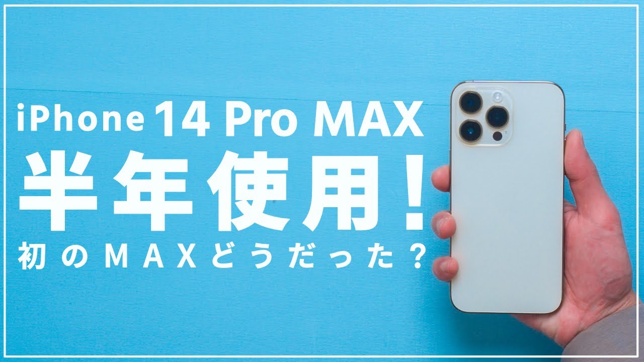 iPhone 14 Pro MAX半年レビュー！デカイは正義！高級iPhone長期使用で