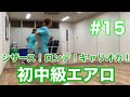 #15 【初中級エアロ】シザース！ロンデ！キャリオカ！